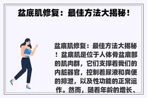 盆底肌修复：最佳方法大揭秘！
