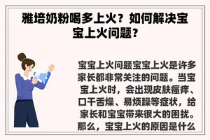 雅培奶粉喝多上火？如何解决宝宝上火问题？