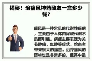 揭秘！治痛风神药酸友一盒多少钱？