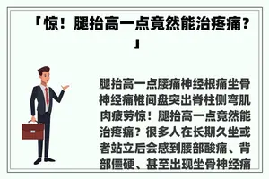 「惊！腿抬高一点竟然能治疼痛？」
