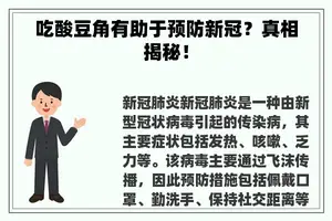 吃酸豆角有助于预防新冠？真相揭秘！