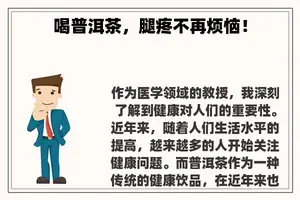 喝普洱茶，腿疼不再烦恼！