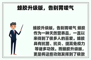 蜂胶升级版，告别胃嗳气