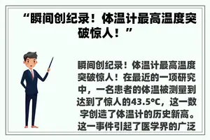 “瞬间创纪录！体温计最高温度突破惊人！”