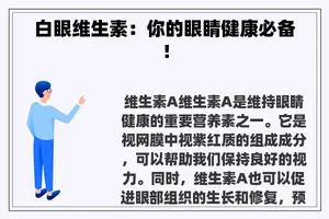 白眼维生素：你的眼睛健康必备！