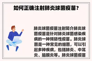如何正确注射肺炎球菌疫苗？