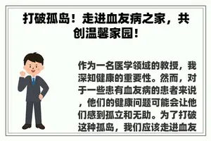 打破孤岛！走进血友病之家，共创温馨家园！