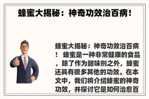 蜂蜜大揭秘：神奇功效治百病！