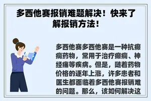 多西他赛报销难题解决！快来了解报销方法！