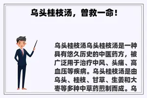 乌头桂枝汤，曾救一命！