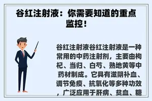 谷红注射液：你需要知道的重点监控！