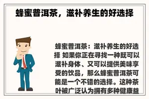 蜂蜜普洱茶，滋补养生的好选择