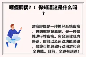 嘌癃胛偶？！你知道这是什么吗？