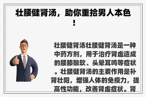 壮腰健肾汤，助你重拾男人本色！