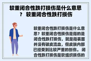 较重闭合性跌打损伤是什么意思？ 较重闭合性跌打损伤