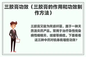三胶膏功效（三胶膏的作用和功效制作方法）