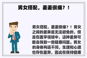 男女搭配，差差很痛？！