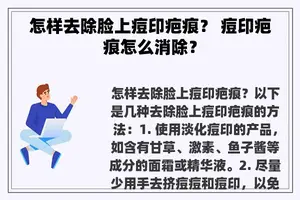 怎样去除脸上痘印疤痕？ 痘印疤痕怎么消除？