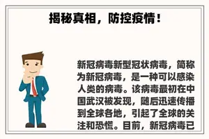 揭秘真相，防控疫情！