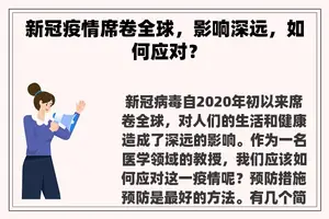 新冠疫情席卷全球，影响深远，如何应对？