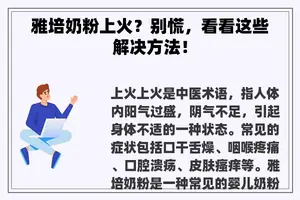 雅培奶粉上火？别慌，看看这些解决方法！