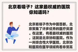 北京看嗓子？这家最权威的医院你知道吗？