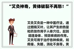 “艾灸神奇，黄体破裂不再愁！”