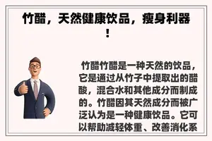 竹醋，天然健康饮品，瘦身利器！