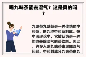喝九味茶能去湿气？这是真的吗？
