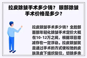 拉皮除皱手术多少钱？ 眼部除皱手术价格是多少？