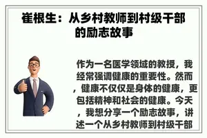崔根生：从乡村教师到村级干部的励志故事