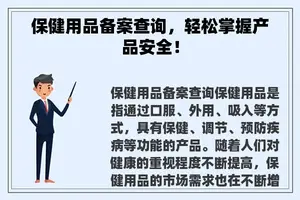 保健用品备案查询，轻松掌握产品安全！