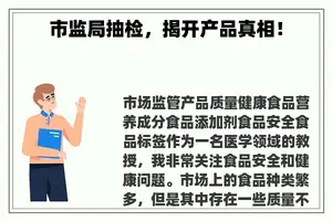 市监局抽检，揭开产品真相！
