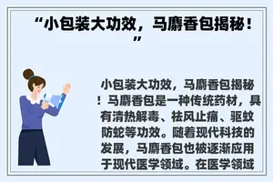 “小包装大功效，马麝香包揭秘！”