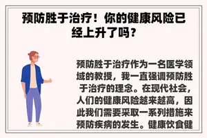 预防胜于治疗！你的健康风险已经上升了吗？