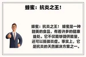 蜂蜜：抗炎之王！