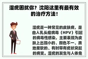 湿疣困扰你？沈阳这里有最有效的治疗方法！