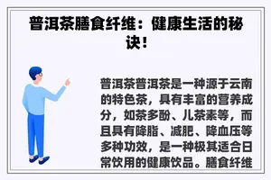 普洱茶膳食纤维：健康生活的秘诀！