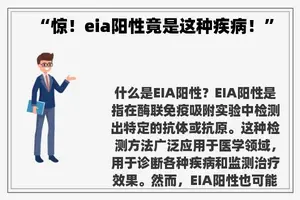 “惊！eia阳性竟是这种疾病！”