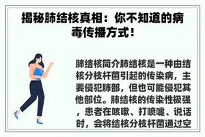 揭秘肺结核真相：你不知道的病毒传播方式！