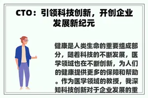 CTO：引领科技创新，开创企业发展新纪元