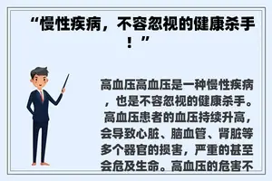“慢性疾病，不容忽视的健康杀手！”