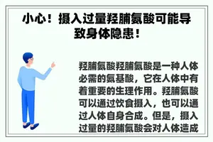 小心！摄入过量羟脯氨酸可能导致身体隐患！