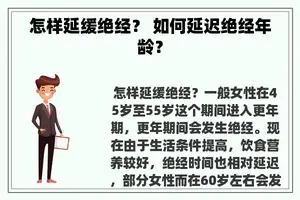 怎样延缓绝经？ 如何延迟绝经年龄？