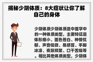 揭秘少阴体质：8大症状让你了解自己的身体