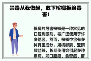 禁毒从我做起，放下槟榔拒绝毒害！