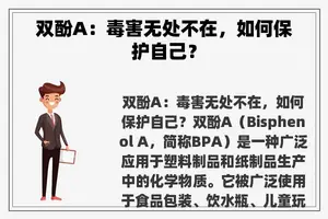 双酚A：毒害无处不在，如何保护自己？