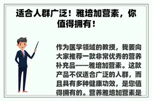 适合人群广泛！雅培加营素，你值得拥有！