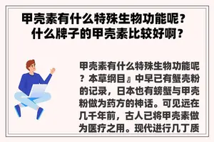 甲壳素有什么特殊生物功能呢？ 什么牌子的甲壳素比较好啊？