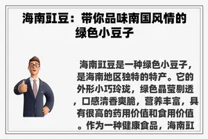 海南豇豆：带你品味南国风情的绿色小豆子